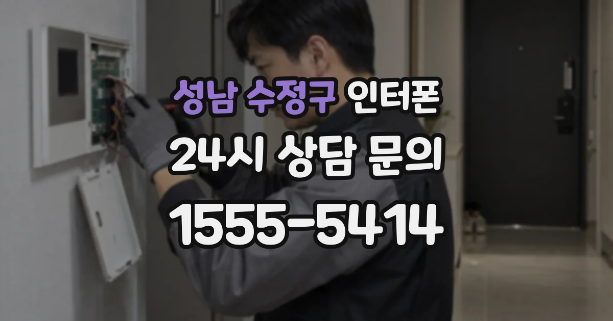 성남 수정구 인터폰