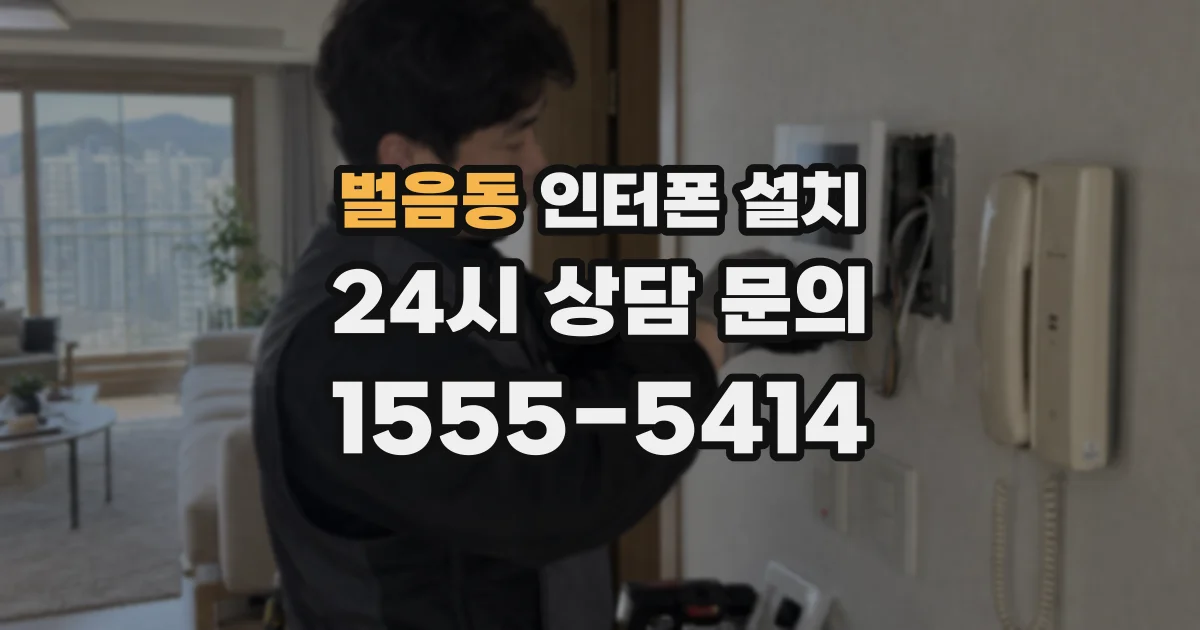 벌음동 인터폰 설치