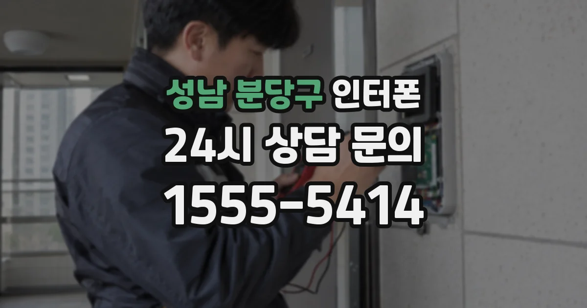성남 분당구 인터폰