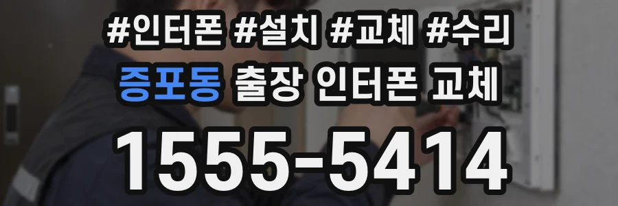 증포동 출장 인터폰 교체