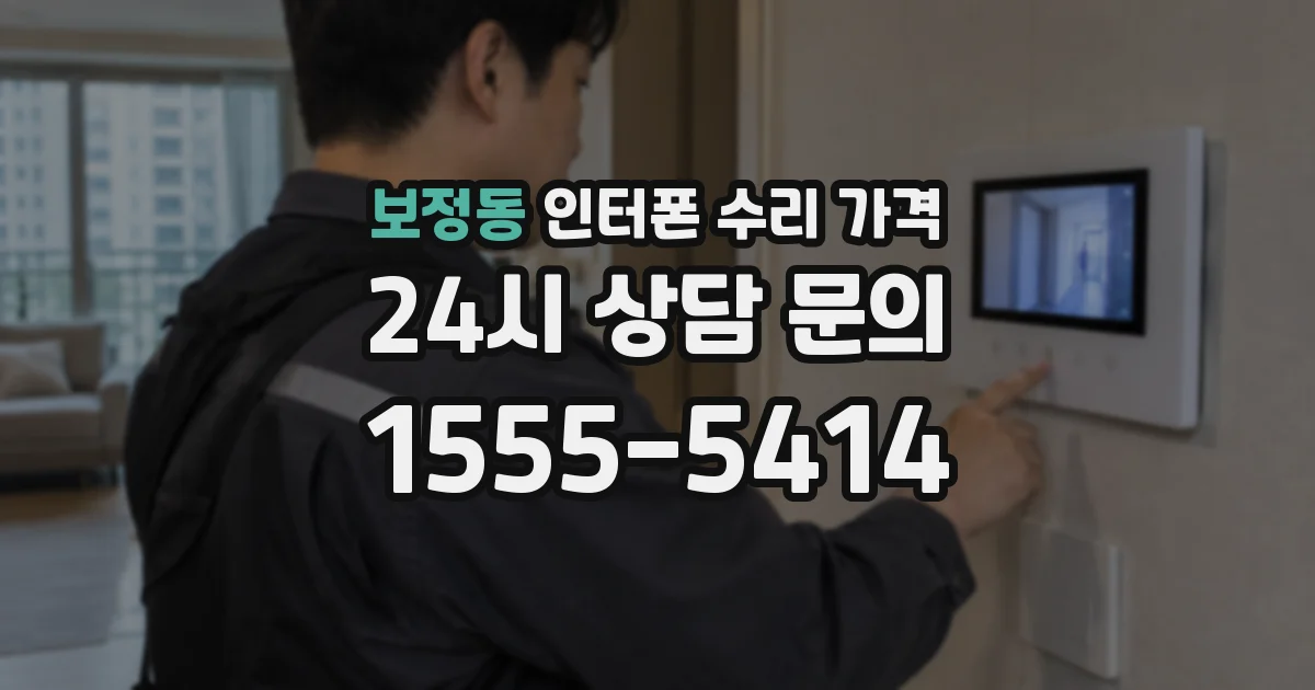 보정동 인터폰 수리 가격