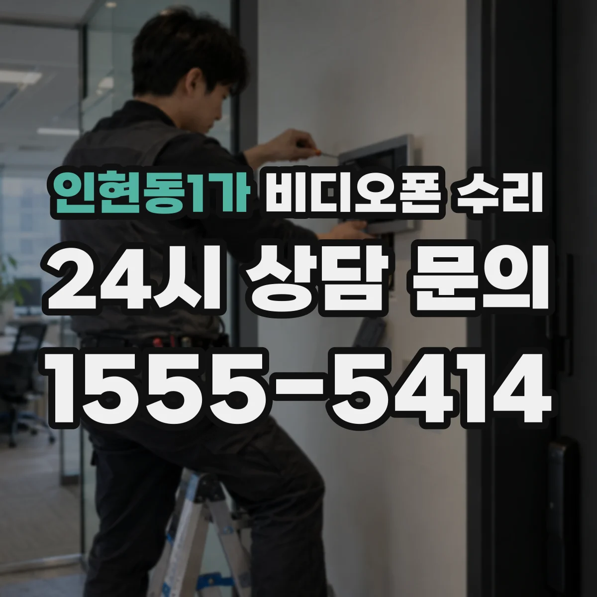 인현동1가 비디오폰 수리