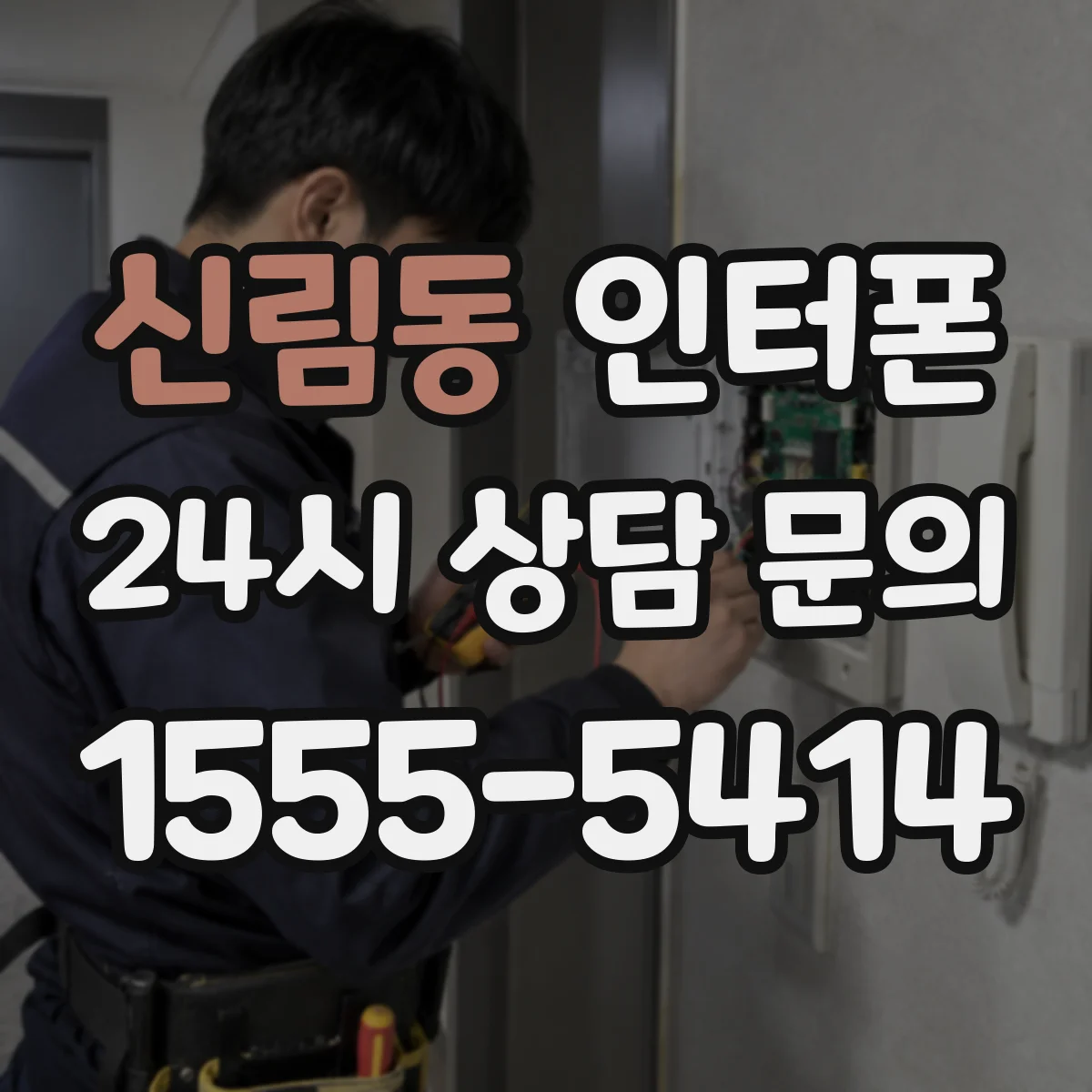 신림동 인터폰