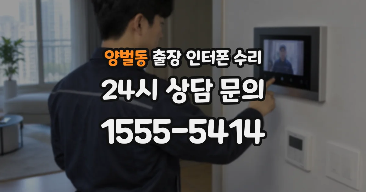 양벌동 출장 인터폰 수리