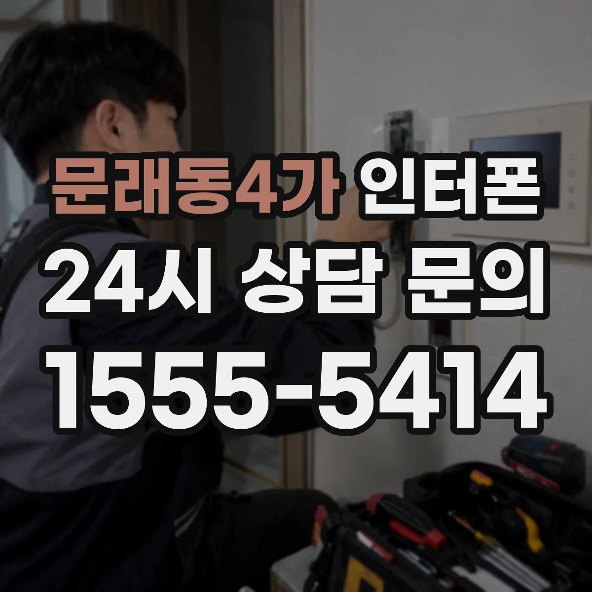 문래동4가 인터폰