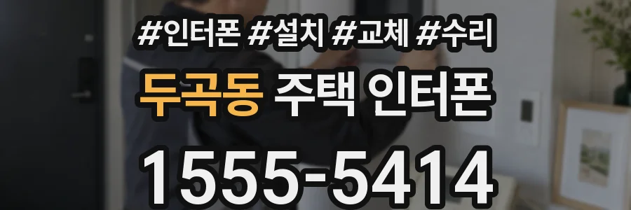 두곡동 주택 인터폰