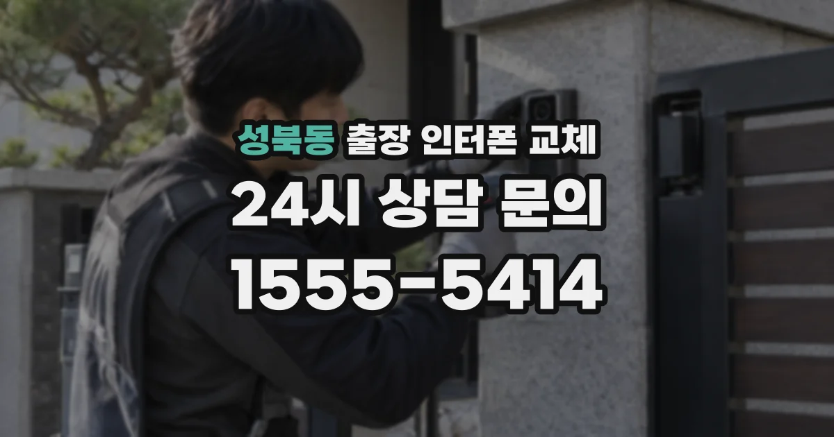 성북동 출장 인터폰 교체