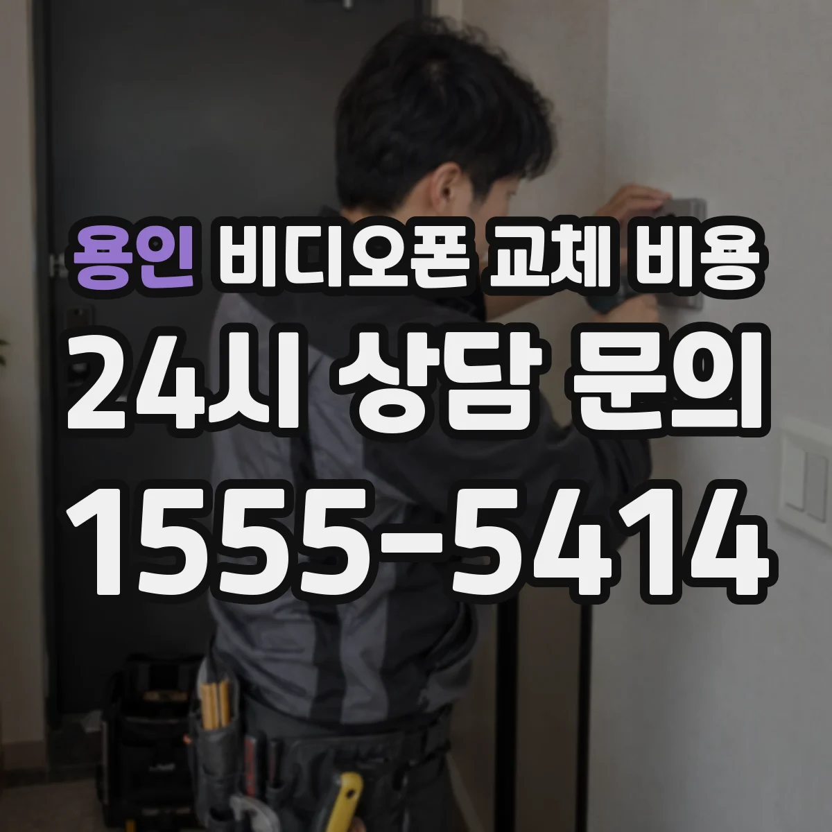 용인 비디오폰 교체 비용