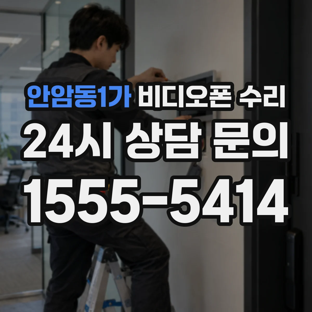 안암동1가 비디오폰 수리