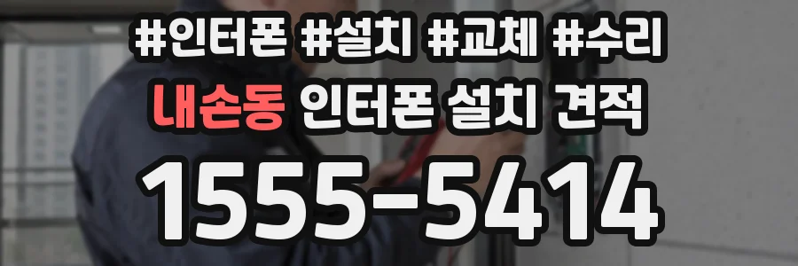 내손동 인터폰 설치 견적