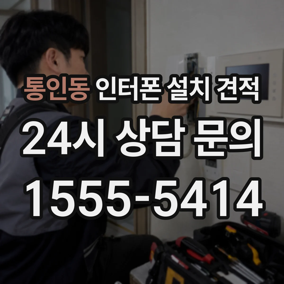 통인동 인터폰 설치 견적