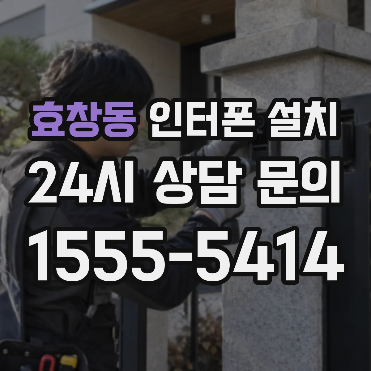 효창동 인터폰 설치