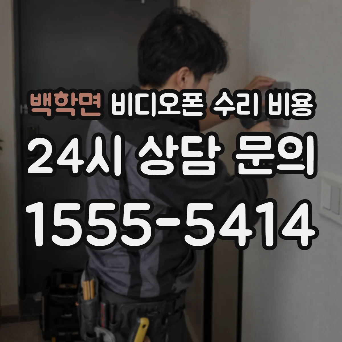 백학면 비디오폰 수리 비용