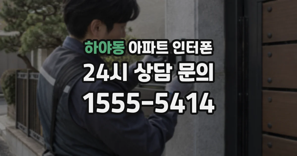 하야동 아파트 인터폰