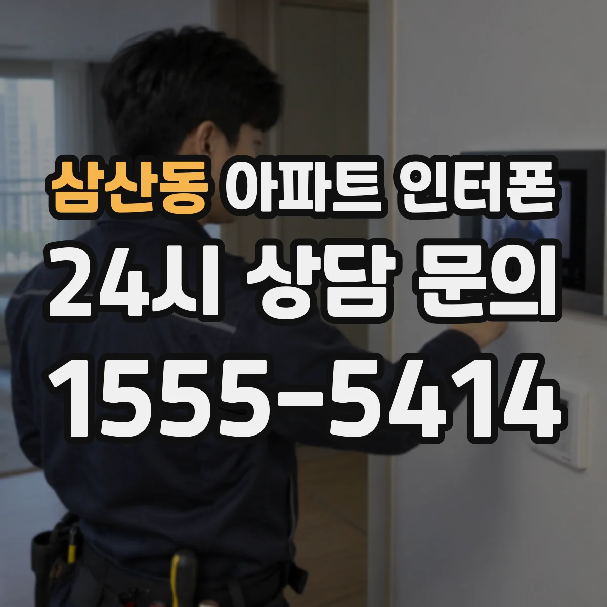 삼산동 아파트 인터폰