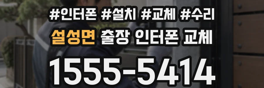 설성면 출장 인터폰 교체