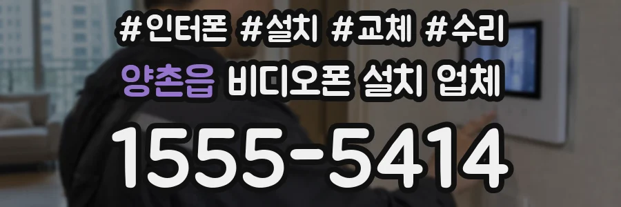양촌읍 비디오폰 설치 업체