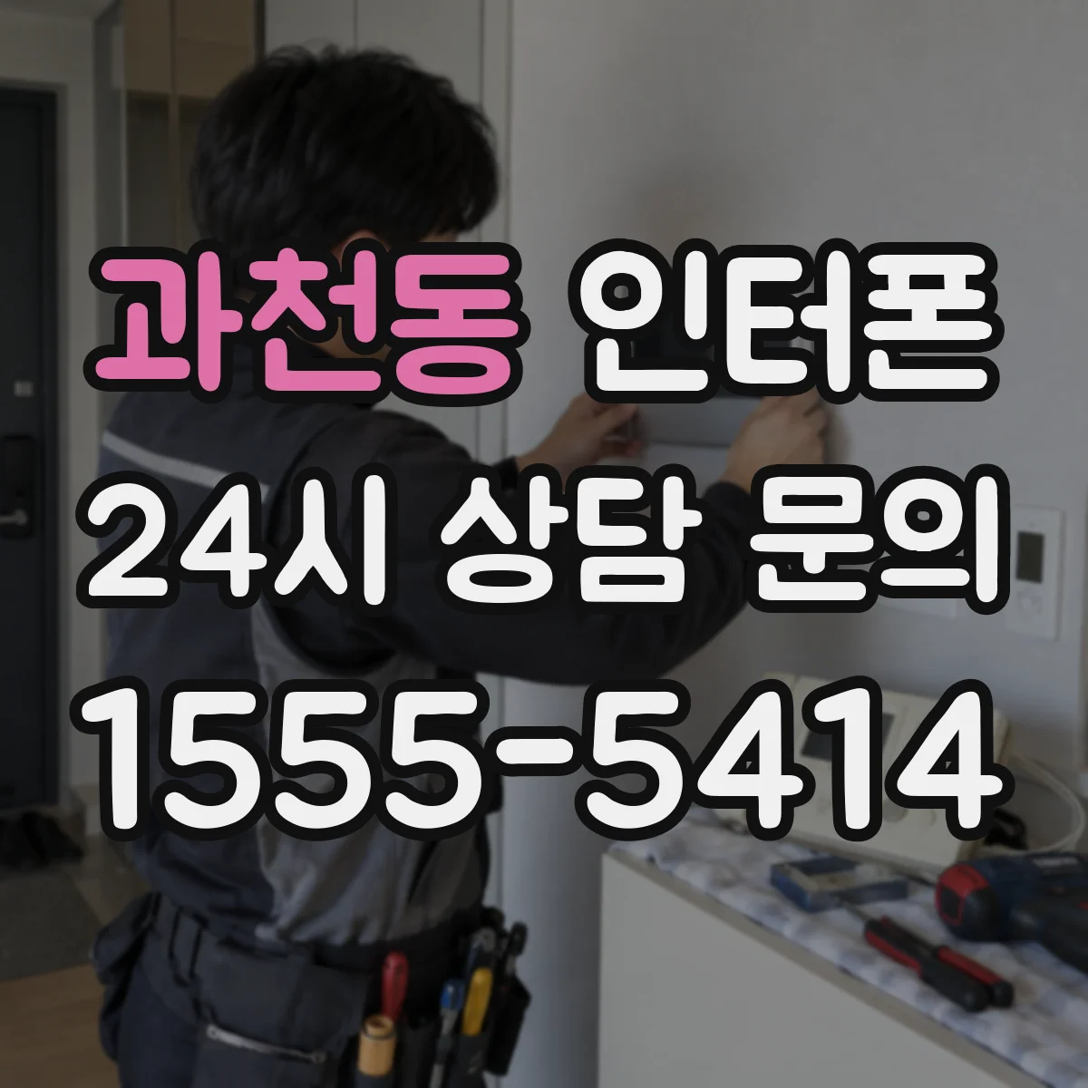 과천동 인터폰
