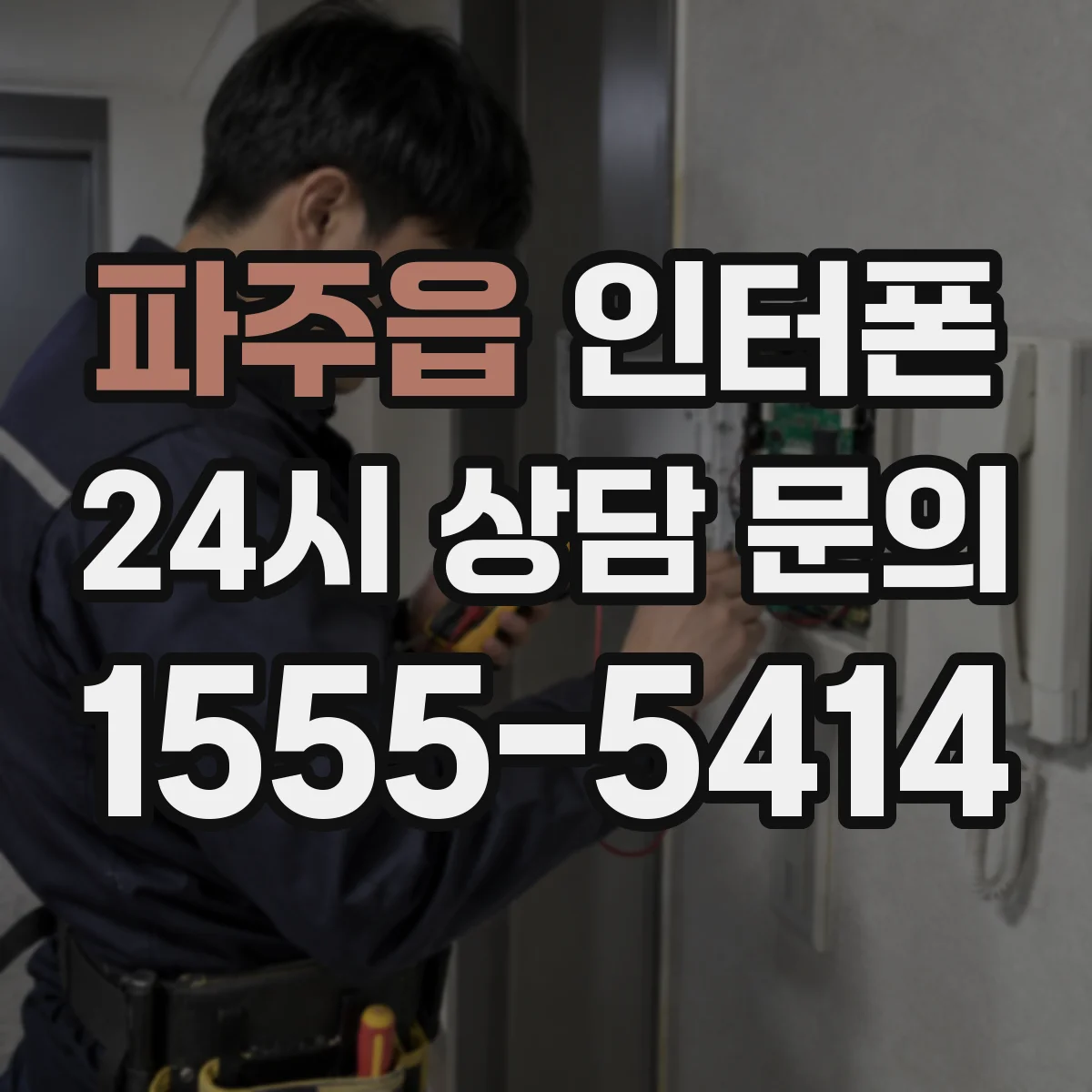 파주읍 인터폰