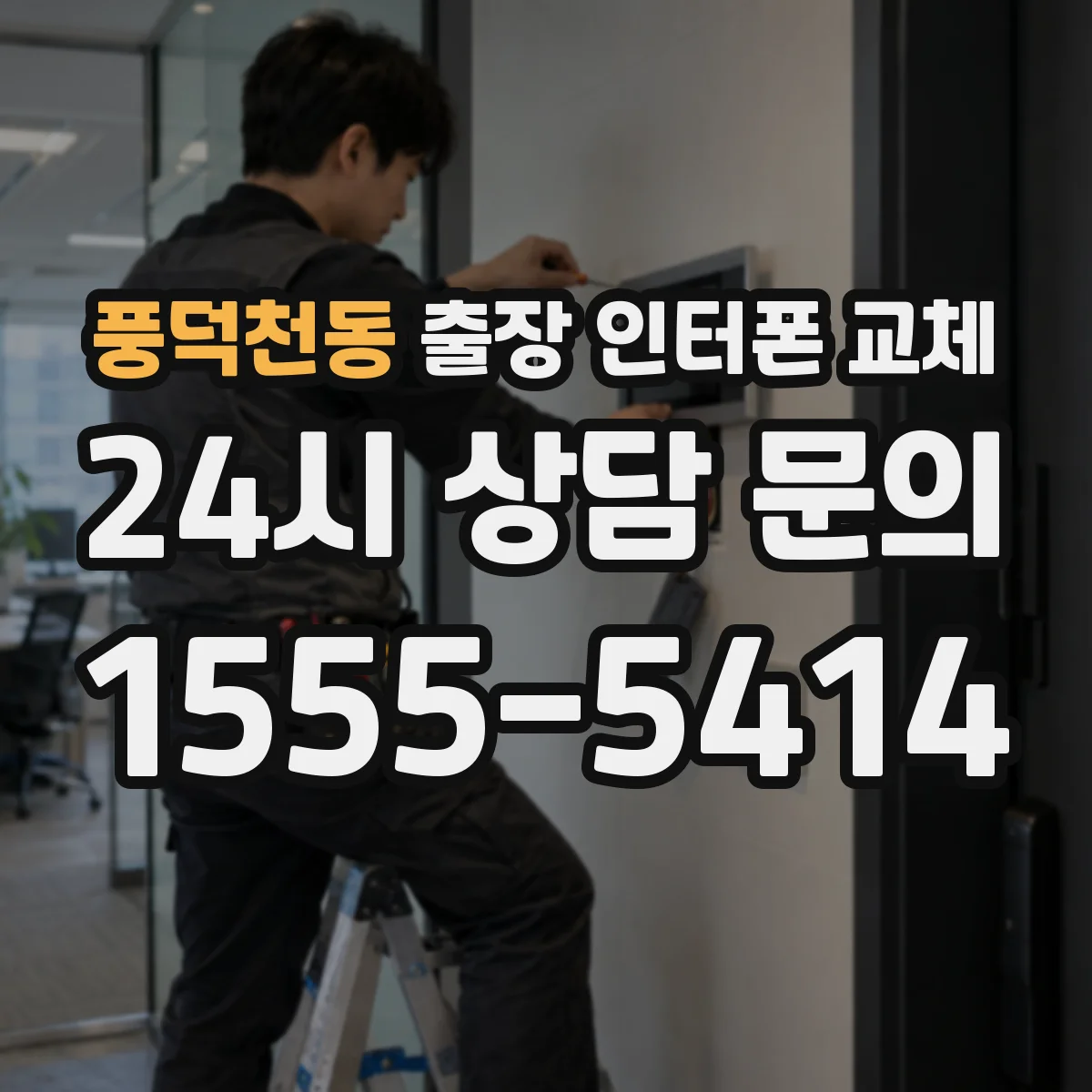 풍덕천동 출장 인터폰 교체