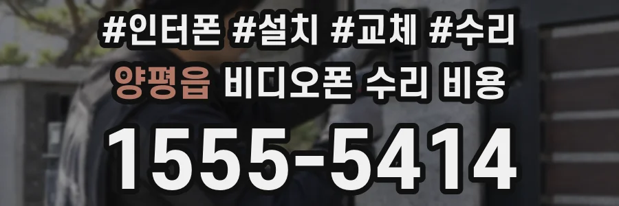 양평읍 비디오폰 수리 비용