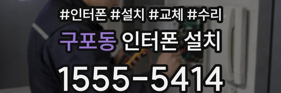 구포동 인터폰 설치