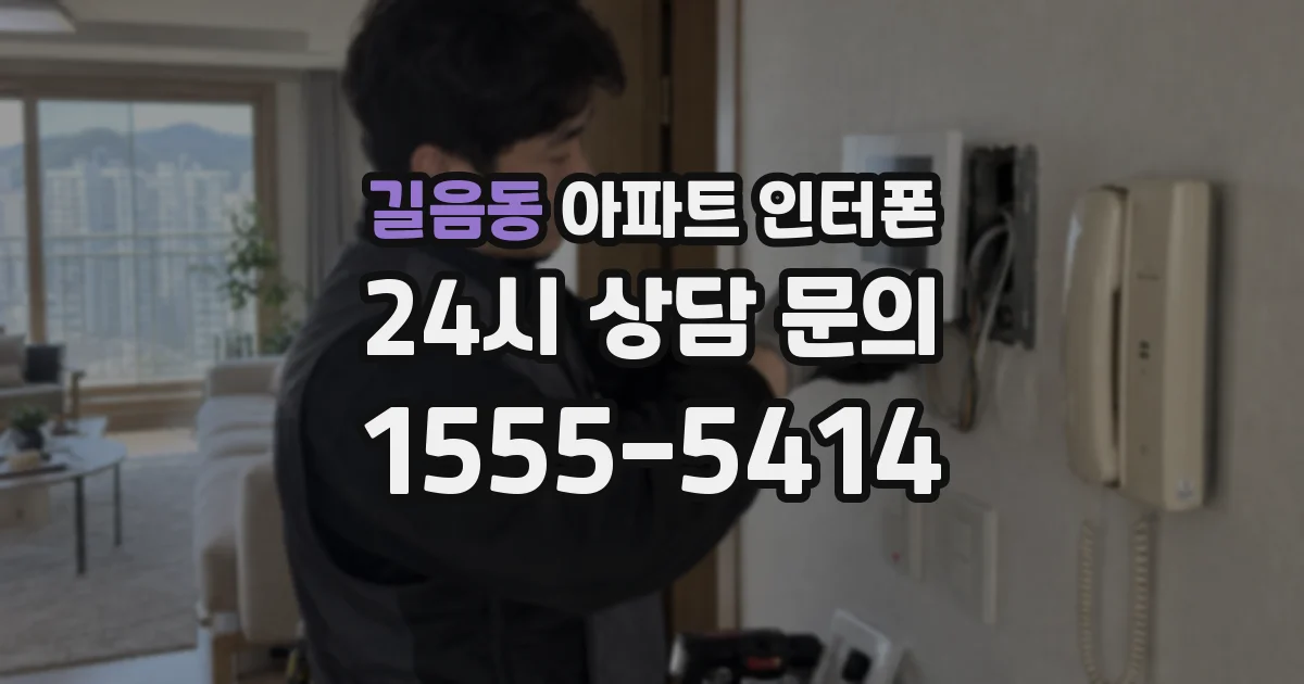 길음동 아파트 인터폰