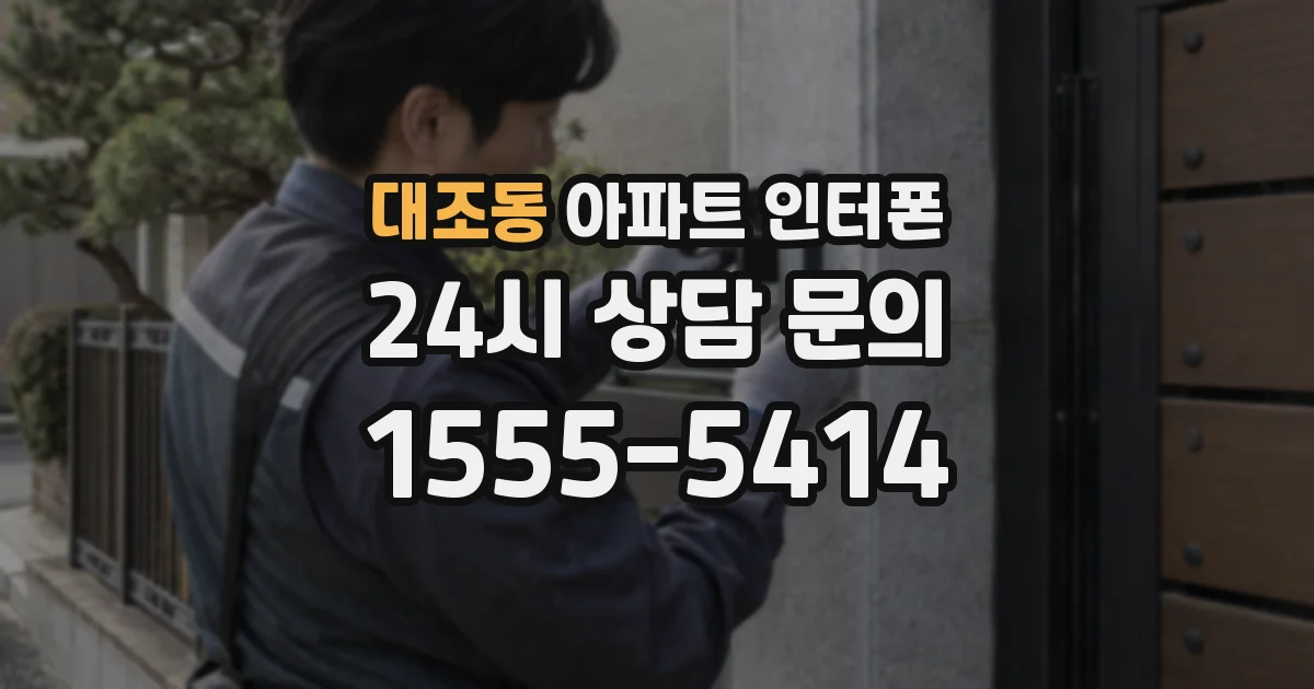 대조동 아파트 인터폰