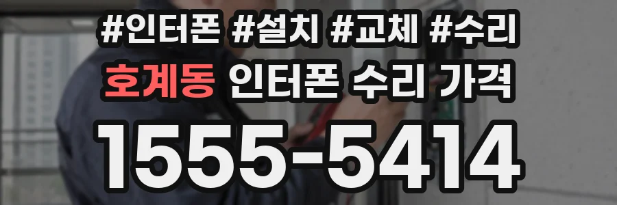 호계동 인터폰 수리 가격
