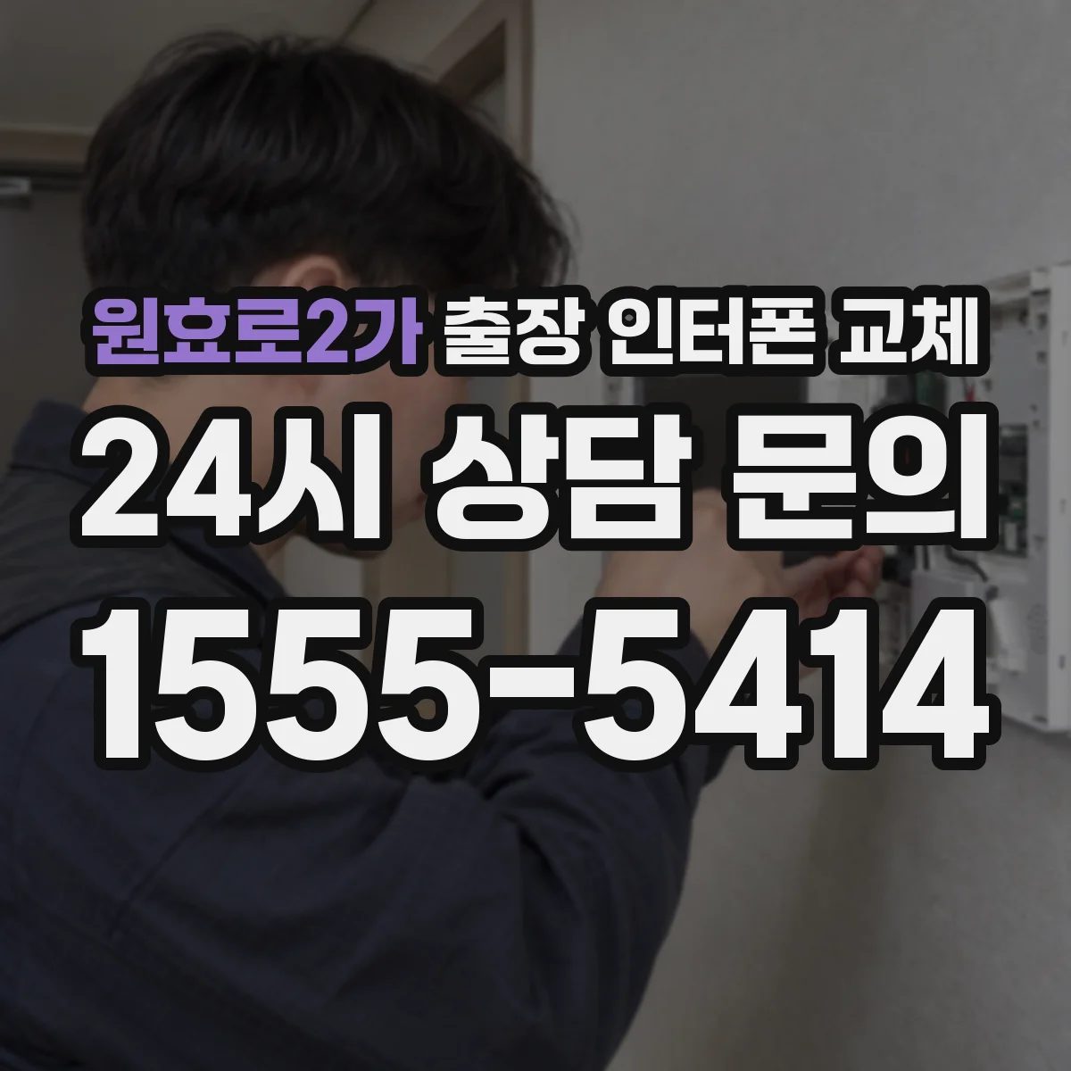 원효로2가 출장 인터폰 교체