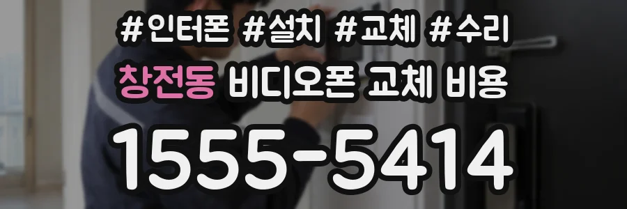 창전동 비디오폰 교체 비용