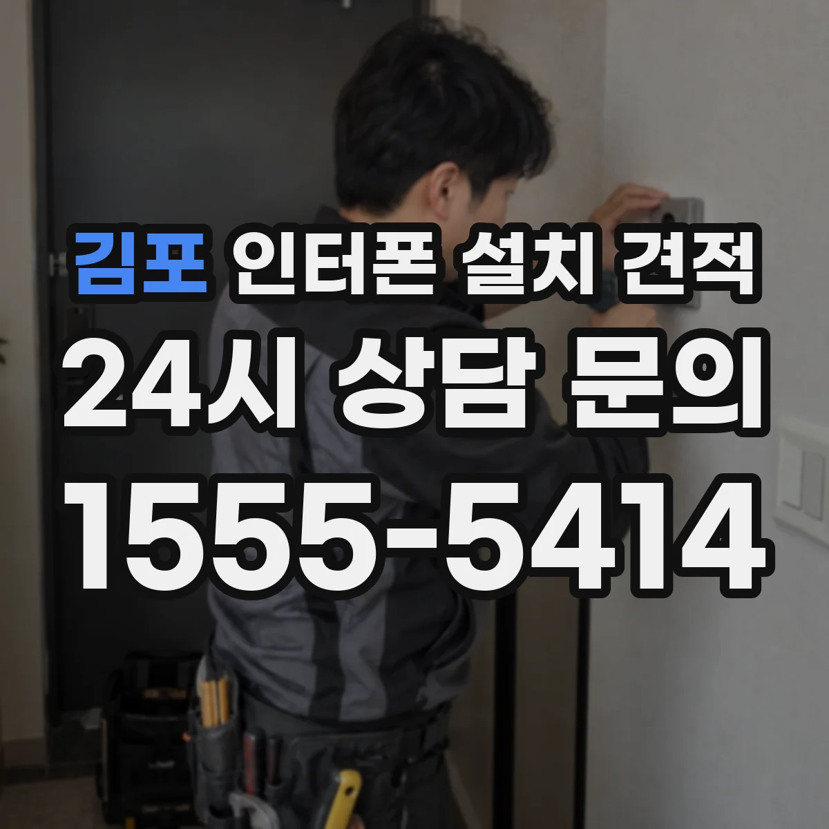 김포 인터폰 설치 견적