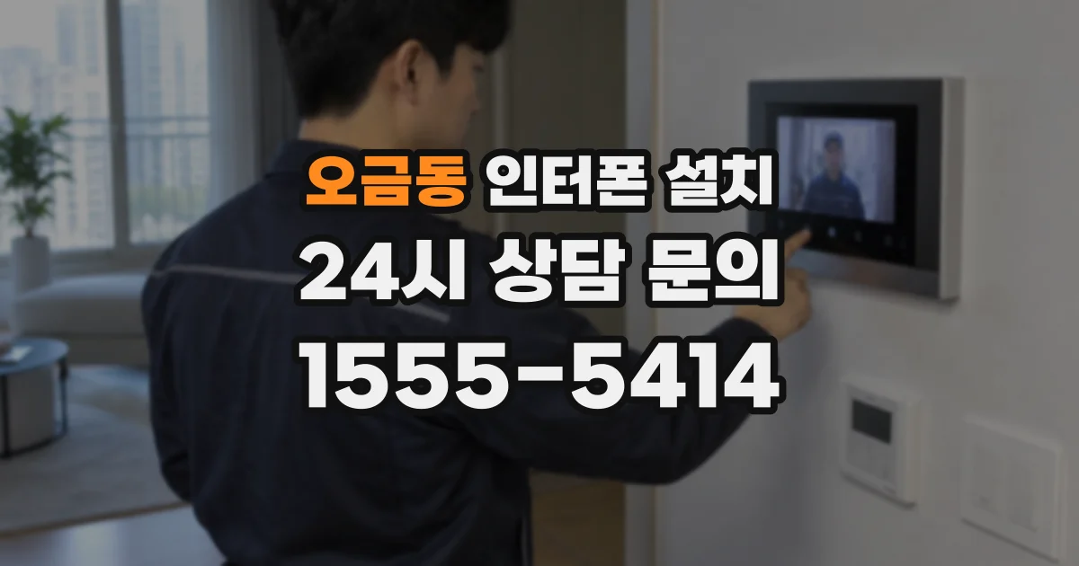 오금동 인터폰 설치