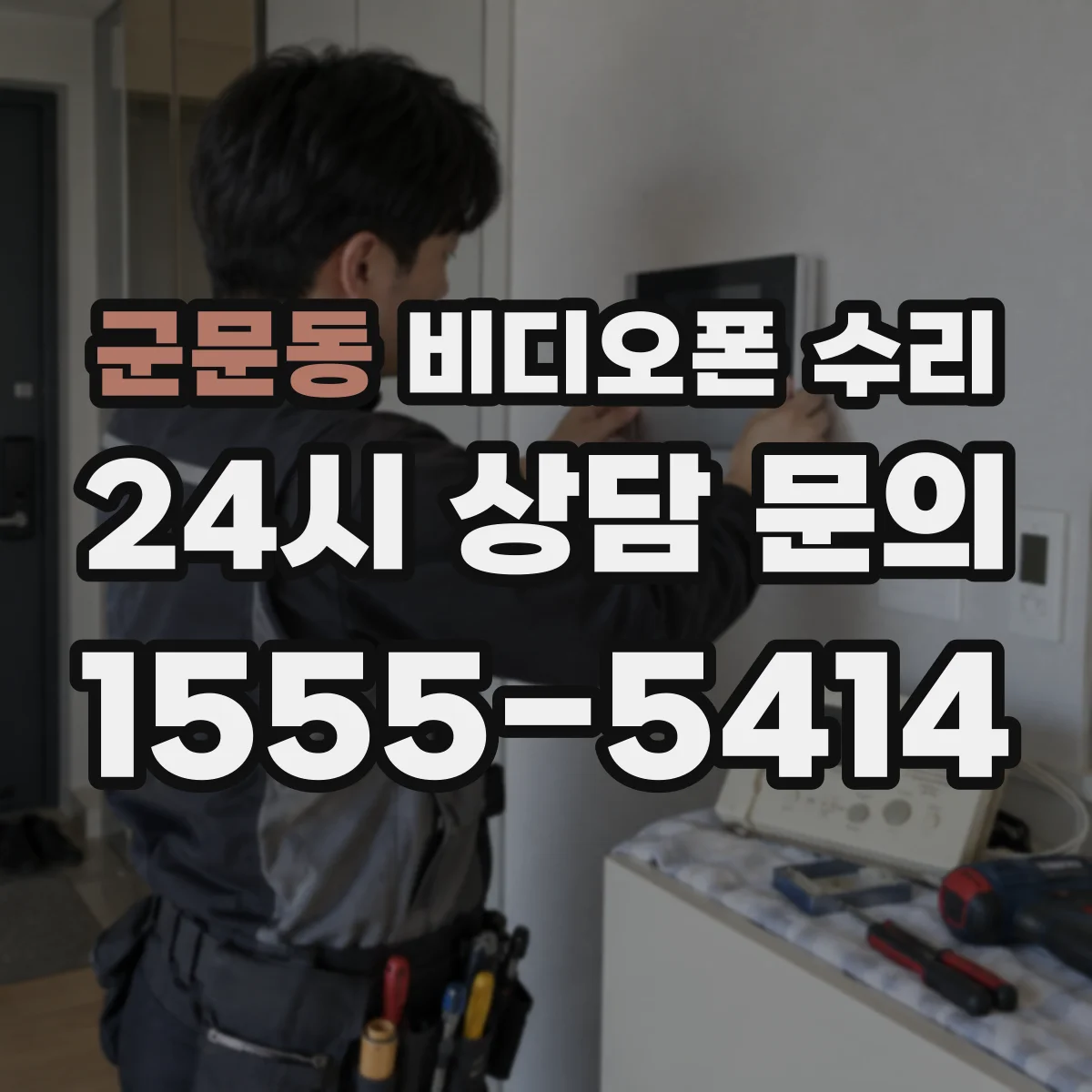 군문동 비디오폰 수리