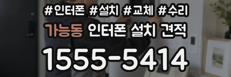 가능동 인터폰 설치 견적
