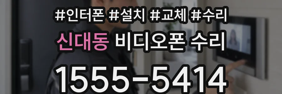 신대동 비디오폰 수리