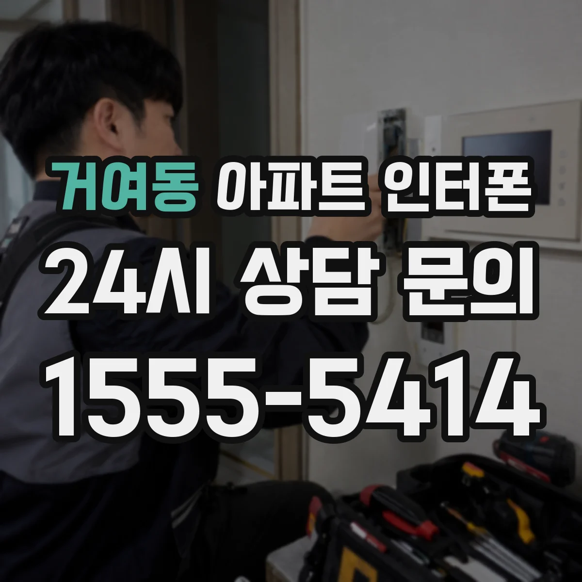 거여동 아파트 인터폰