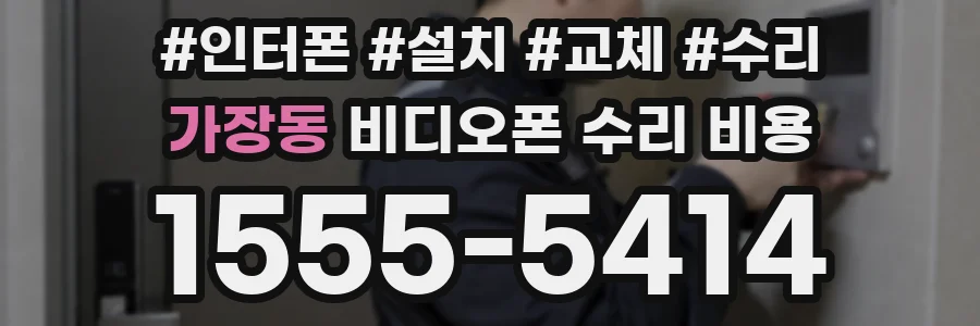 가장동 비디오폰 수리 비용