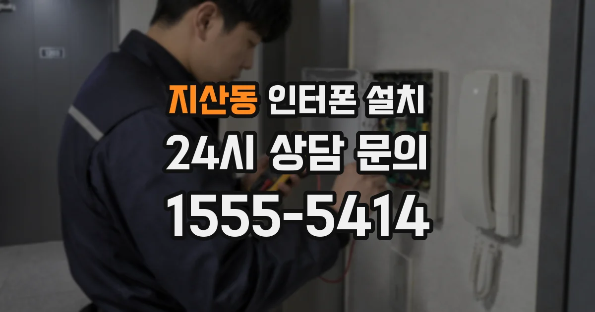 지산동 인터폰 설치