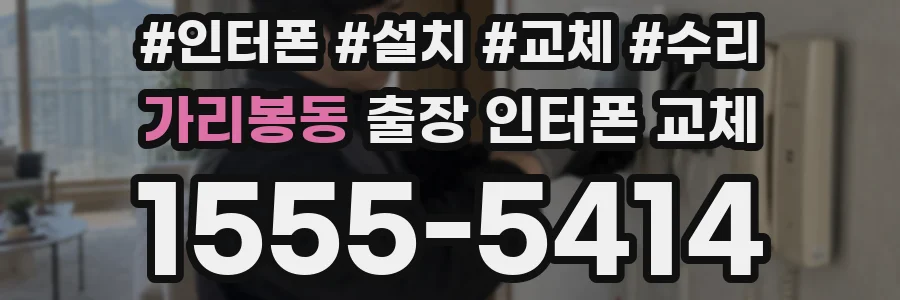 가리봉동 출장 인터폰 교체