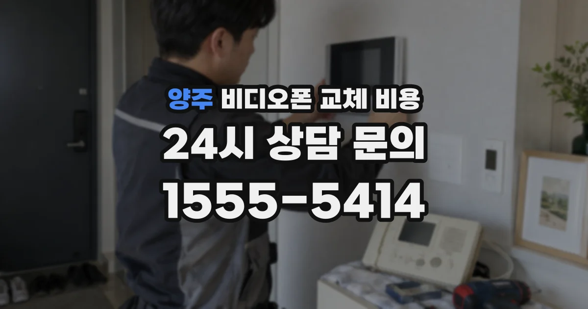 양주 비디오폰 교체 비용