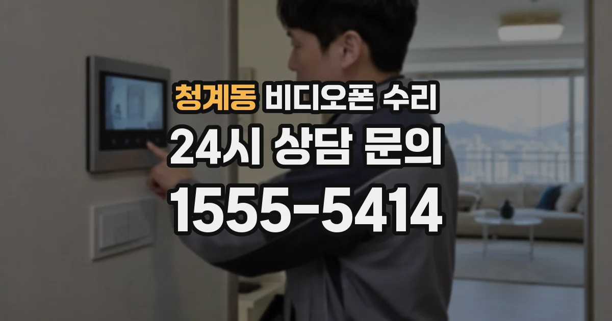 청계동 비디오폰 수리