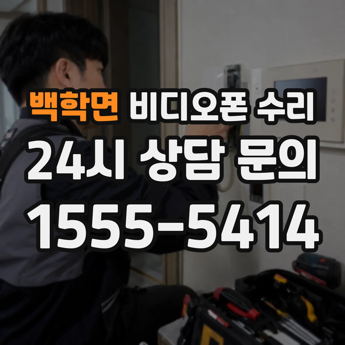 백학면 비디오폰 수리