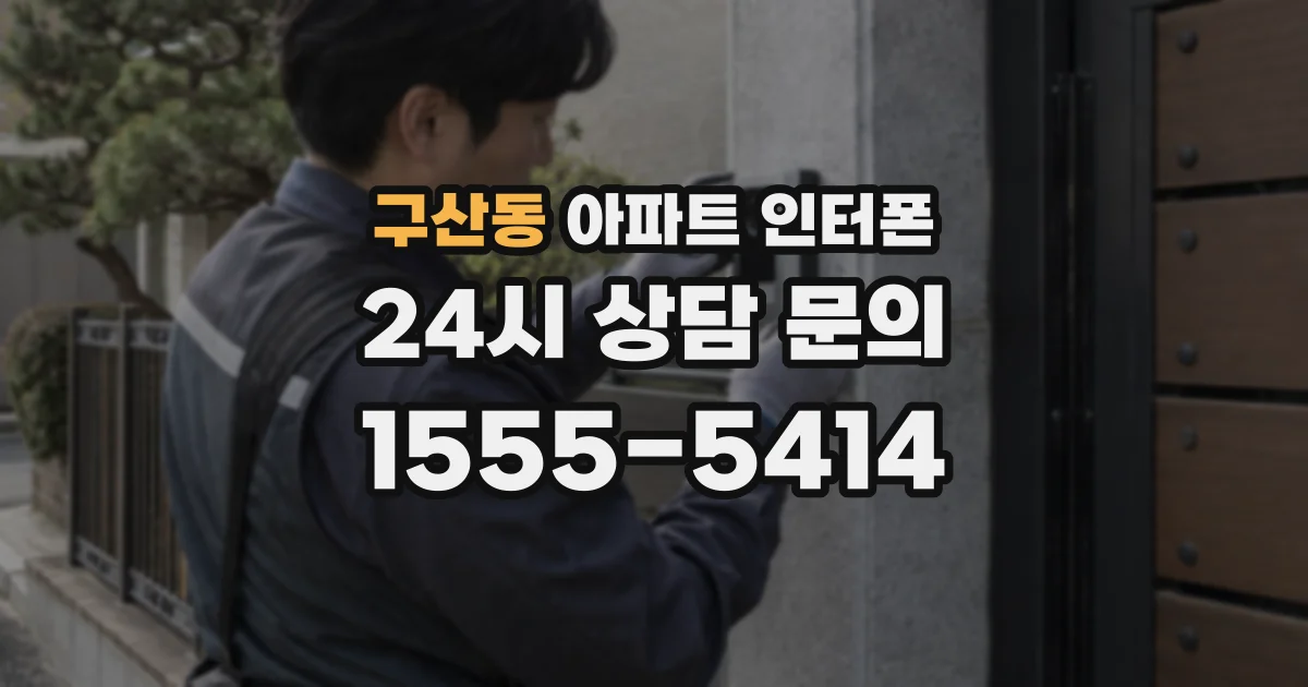 구산동 아파트 인터폰