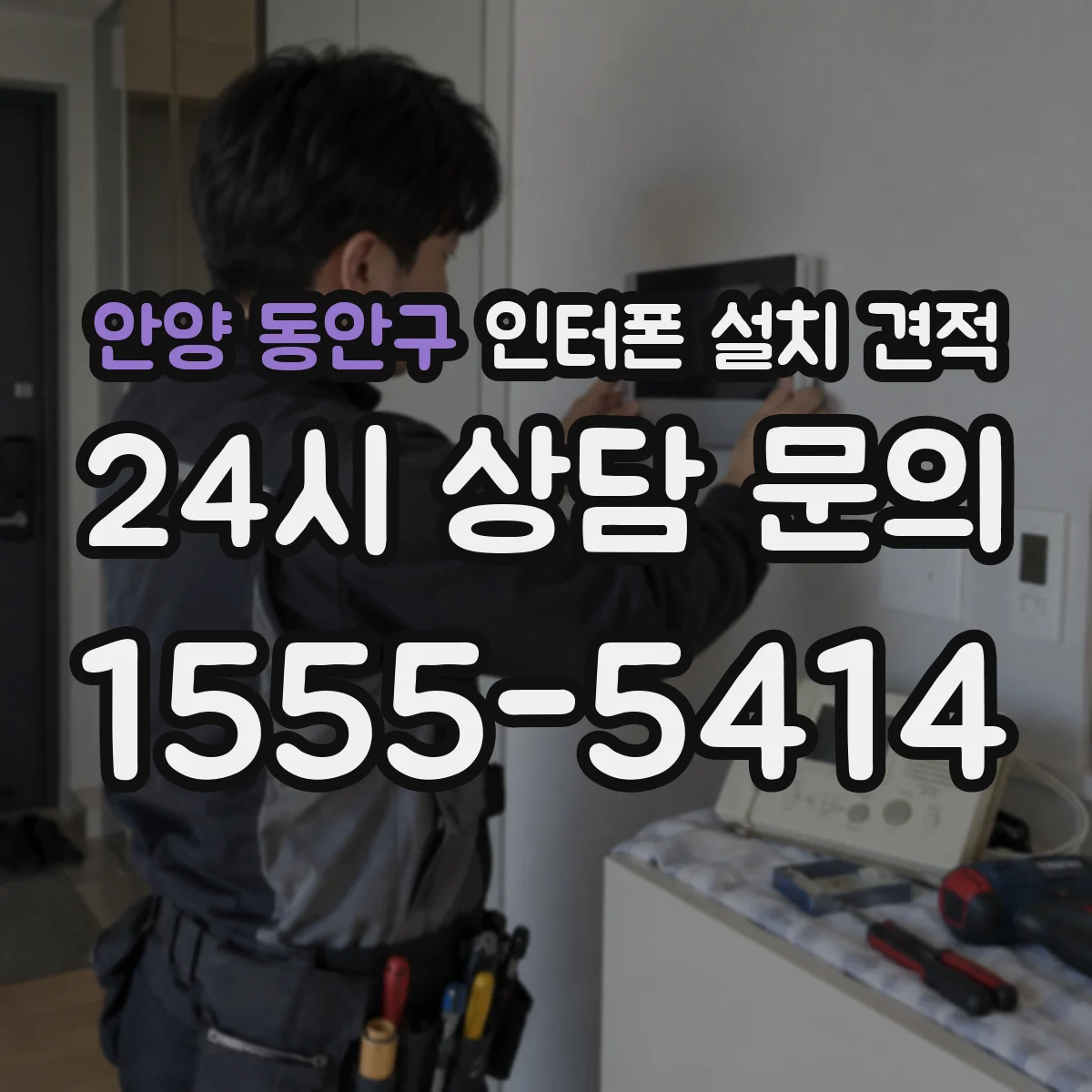 안양 동안구 인터폰 설치 견적