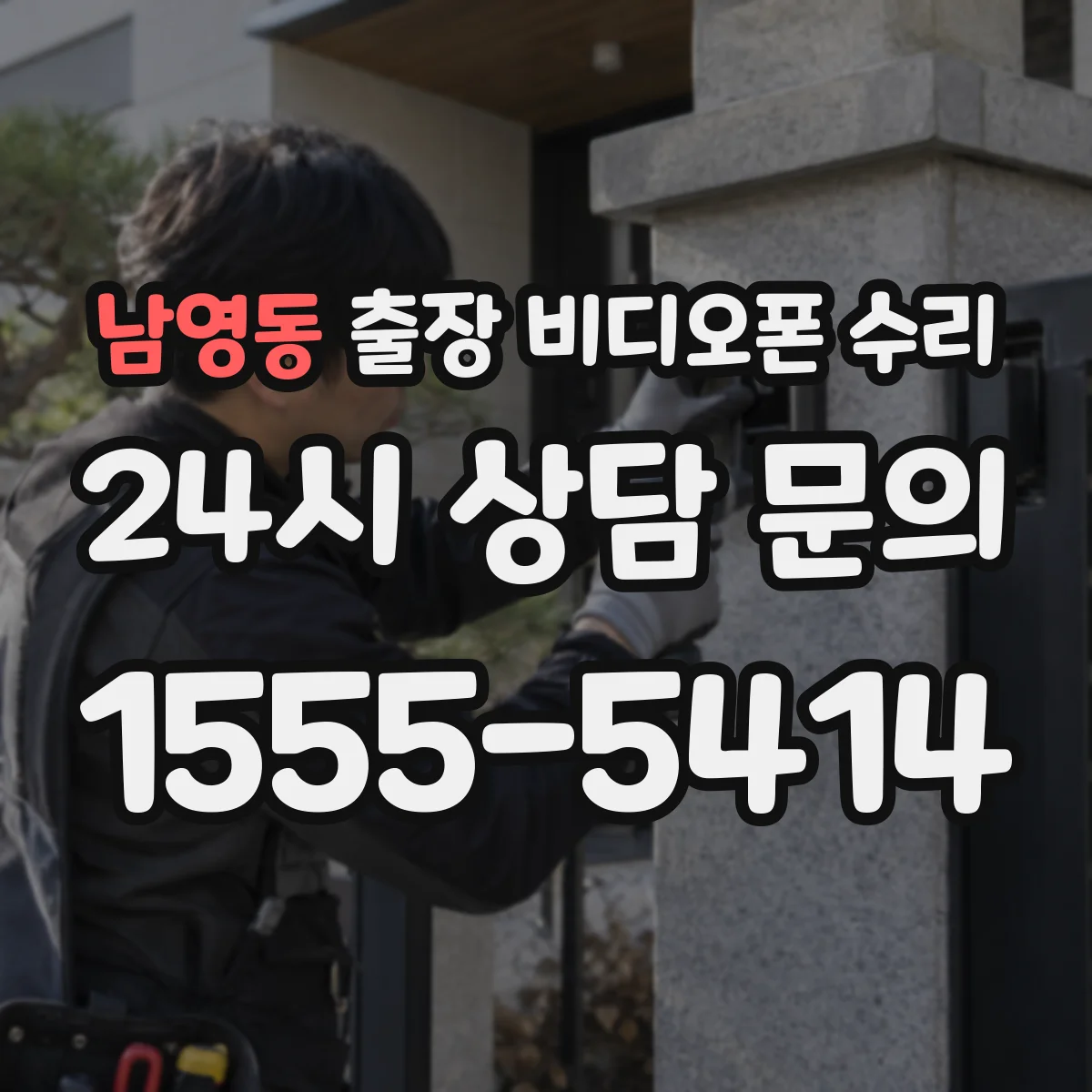 남영동 출장 비디오폰 수리