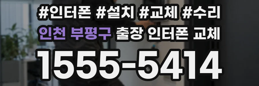 인천 부평구 출장 인터폰 교체