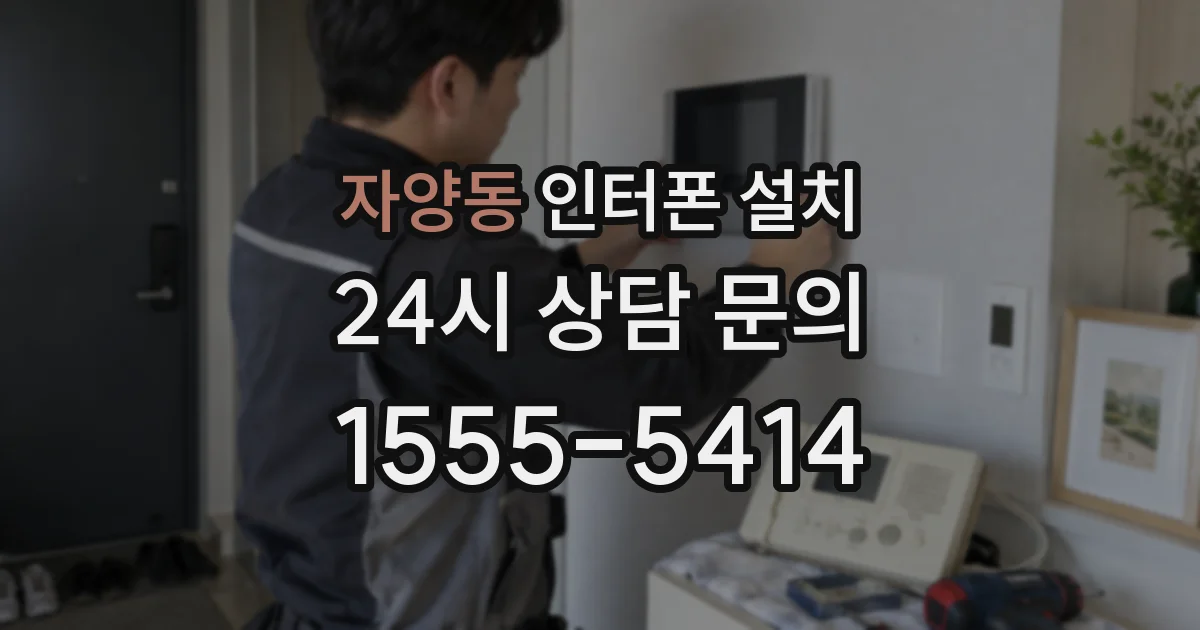 자양동 인터폰 설치