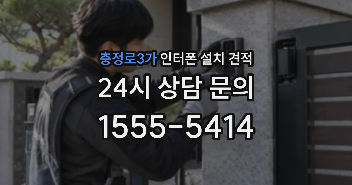 충정로3가 인터폰 설치 견적