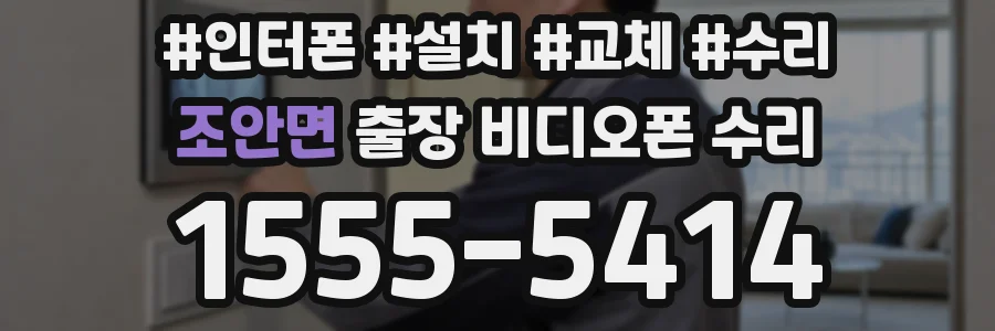 조안면 출장 비디오폰 수리
